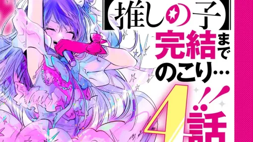 漫画【推しの子】完結まで残り4話。ヤングジャンプ50号（11月14日発売）の最終話までノンストップで連載