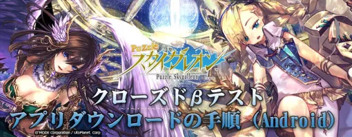 『パズルスカイガレオン』Android版クローズドβテストが10月16日12時より実施。アプリダウンロード前の事前準備や手順が公開