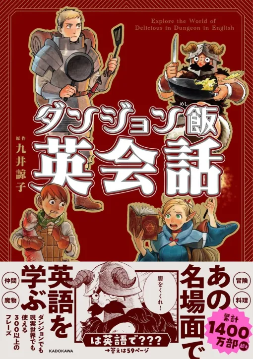 ダンジョン探索中に役立つ単語や例文も！『ダンジョン飯』で英語を学ぶ『ダンジョン飯英会話』が好評発売中。これで英語圏の人とパーティを組んでも安心!?