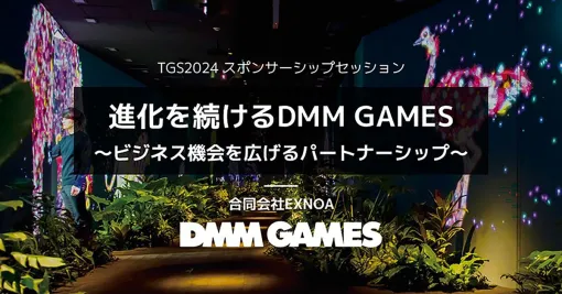 東京ゲームショウ2024でDMM GAMESが講演。現在は13本の新規オンラインゲームタイトルを開発中【TGS2024】