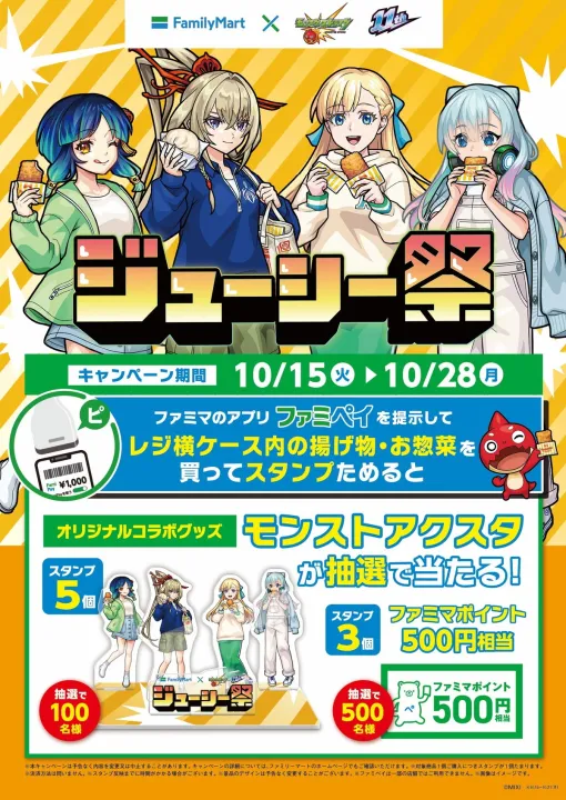 ファミマ、『モンスト』でおなじみの「超・獣神祭」にちなんだキャンペーン「ジューシー祭」を10月15日より開催