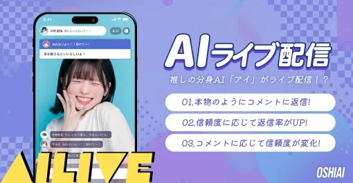 SILKSUITE、ユーザーが自分の推しの分身AI”アイ”と会話ができるAIチャットアプリ「OSHIAI」にてAIによるライブ配信ができる新機能「AIライブ」搭載