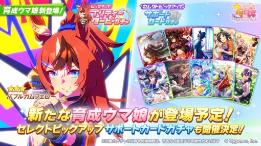 Cygames、『ウマ娘』で新たな育成ウマ娘★3「バブルガムフェロー」が登場するピックアップ プリティーダービーガチャを10月11日12時より開催