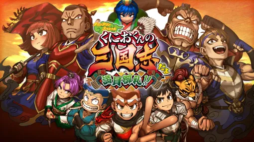 アークシステムワークス、『ダウンタウンスペシャル くにおくんの三国志だよ満員御礼!!』公式BGM集公開！新キャラ＆クライマックスストーリーも解禁！