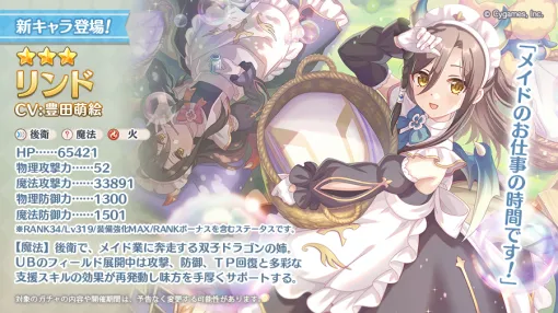 Cygames、『プリコネR』に★3リンド(CV. 豊田萌絵)が登場　出現率がUPするピックアップガチャ開催中