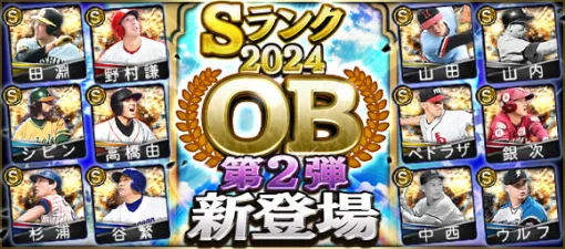 KONAMI、『プロスピA』に「2024 OB第2弾」新登場…田淵幸一(阪神/捕手)、山田久志(オリックス/先発)など