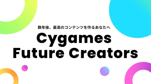 Cygames、将来ゲーム業界を目指す次世代の方向けの採用情報ページ「Cygames Future Creators」を開設　第1回ゲーム業界説明会の開催も決定