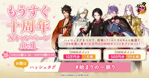 EXNOA、 『刀剣乱舞ONLINE』公式Xで「もうすぐ十周年Xキャンペーン」を開始！