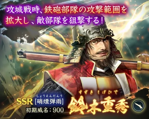 コーエーテクモ、『信長の野望 出陣』で「攻城戦 第10期」を開催　特別登用に「SSR【硝煙弾雨】鈴木重秀」が新登場