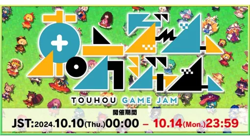 「東方ゲームジャム2024」、10/14（月）まで開催中。お題に沿って『東方Project』二次創作ゲームを開発・投稿