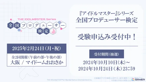 「アイマス」シリーズ20周年企画「全国プロデューサー検定」の受験申込みがスタート！今井麻美さん、若林直美さんらキャスト陣の来場も明らかに