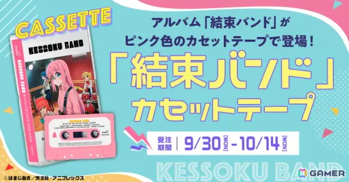 アニメ「ぼっち・ざ・ろっく！」よりアルバム「結束バンド」がピンク色のカセットテープで登場！SPECIAL TRAILERが公開