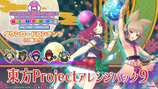 「グルーヴコースター ワイワイパーティー!!!!」のDLC「東方Projectアレンジ パック9」が配信！「サドマミホリック」など10曲を収録