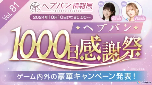 「ヘブバン情報局 Vol.81」が本日20時より生放送！最大100連ガチャ無料などリリース1,000日を記念したキャンペーン情報を発表