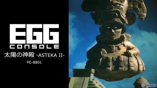 「EGGコンソール 太陽の神殿 -ASTEKA II- PC-8801」がSwitchでリリース！古代遺跡チチェンイッツァーを舞台に、太陽の神殿と太陽の鍵を探す冒険を堪能しよう