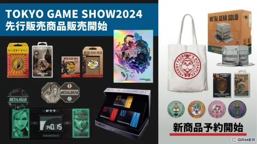 インフォレンズ、TGS2024で完売したグッズが再登場！「METAL GEAR SOLID」「サイレントヒル」などの商品がラインナップ