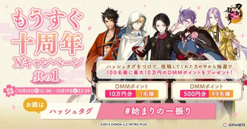 「刀剣乱舞ONLINE」あなたが選ぶ始まりの一振りは？公式Xにて「もうすぐ十周年Xキャンペーン」其の1が実施