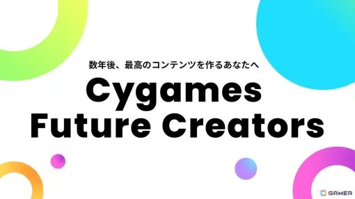 サイゲームスの次世代向け採用情報ページ「Cygames Future Creators」が開設――26年度新卒採用向け第1回ゲーム業界説明会の開催も