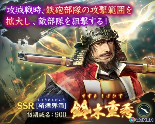 「信長の野望 出陣」攻城戦用特性を持つ初期威名900のSSR武将「【硝煙弾雨】鈴木重秀」が登場！「攻城戦 第10期」が開始