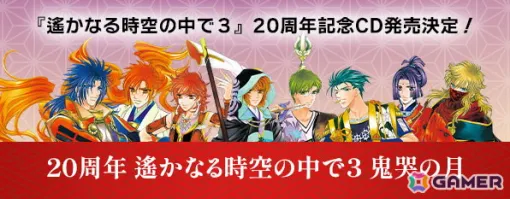 「遙かなる時空の中で3」20周年を記念したCD2作品が12月18日に発売！描き下ろしメッセージカードが付属するルビーパーティーショップセットも登場