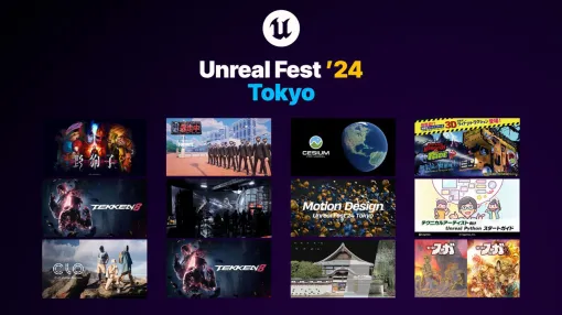 Unreal Engine無料大型イベント「UNREAL FEST 2024 TOKYO」，全12講演のタイムテーブルなどを公開。イベント参加枠も2200人に拡大