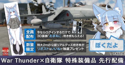 ※オスです。「War Thunder」，航空自衛隊公式キャラクター“おまねこ”とコラボした「特殊睡眠加速装置1型（通称：抱き枕）」を実装