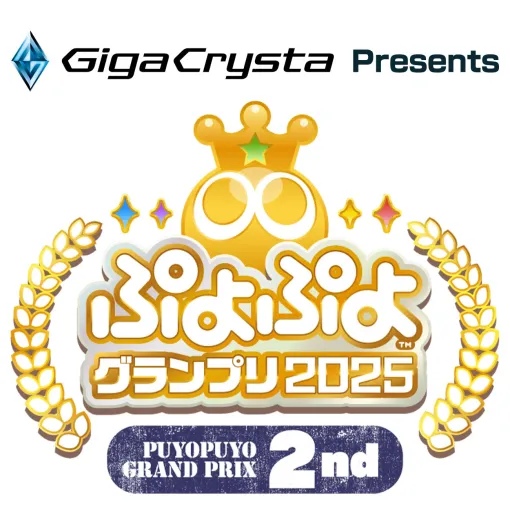 「GigaCrysta Presentsぷよぷよグランプリ 2025 2nd」，10月18日から予選を開始