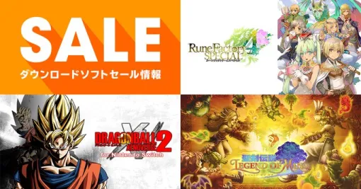 「ルーンファクトリー4」が65％オフ，「ドラゴンボール ゼノバース2」が34％オフ。Nintendo Switch用DL版ソフトのセールが開催中