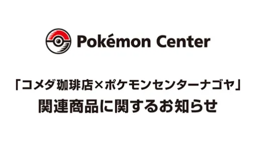 「コメダ珈琲店×ポケモンセンターナゴヤ」関連商品，再販決定。詳細は後日公式Xアカウントとポケモンセンターオンラインで告知