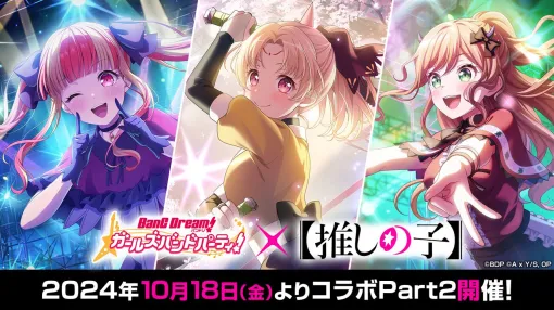 『バンドリ！ガルパ』×『【推しの子】』コラボPart2が10月18日より開催。白鷺千聖、今井リサ、パレオのコラボ限定描き下ろしイラストが先行公開