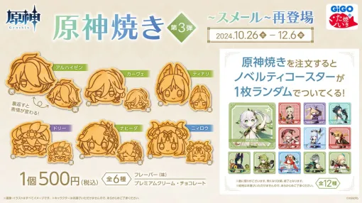 『原神』×GiGO“原神焼き”第3弾が10月26日より復刻販売。ノベルティ付きドリンクも同時開催