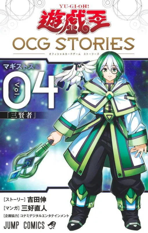 『遊☆戯☆王OCG STORIES』4巻。三賢者の物語、始動。グレイベアードで魔法の研究をしていたクロウリーだが…。同梱カードは“封印の魔導士スプーン”（ネタバレあり）