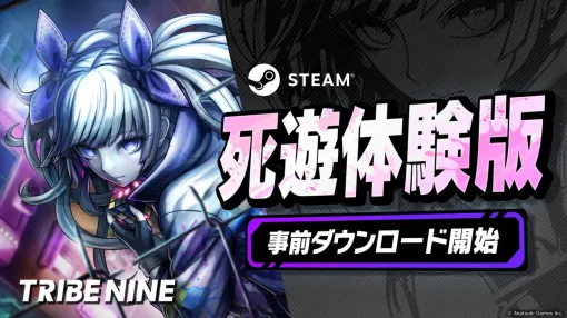 『トライブナイン』10/15開始の“死遊体験版”が事前DL開始。兎田ぺこら、ルンルン、関優太、藍沢エマによる実況配信も実施