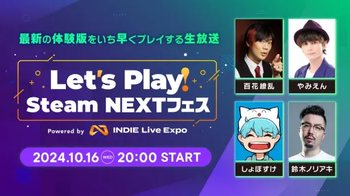 “Steam NEXTフェス”参加タイトルを紹介する生放送が10月16日20時に配信。百花繚乱、やみえん、しょぼすけ、鈴木ノリアキが出演【INDIE Live Expo】