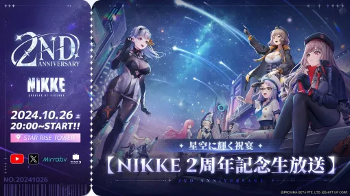 【NIKKE】2周年生放送が10月26日20時に配信決定。ゲーム最新情報や今後のオンライン・オフラインイベントについて発表。生放送の観覧者も募集中【ニケ】