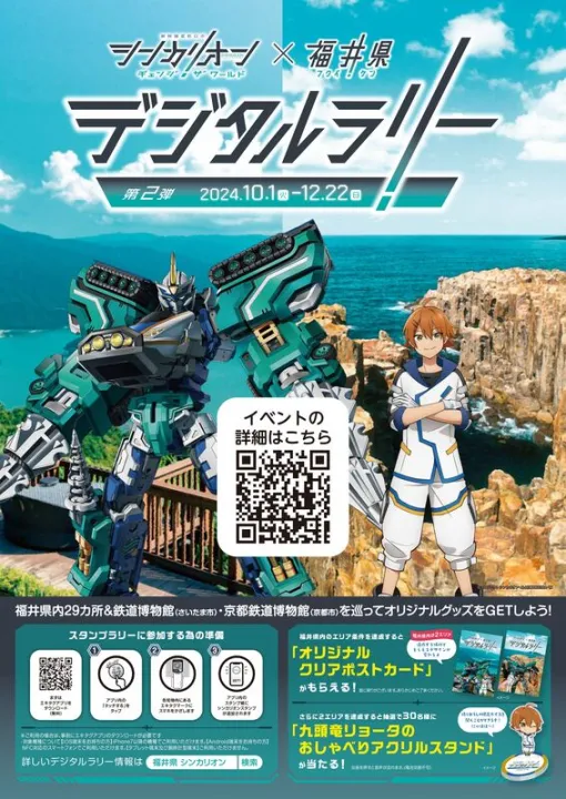 福井県、『シンカリオン チェンジ ザ ワールド』とコラボしたデジタルラリーを開催中！アニメの舞台や県内の観光地がスポットに