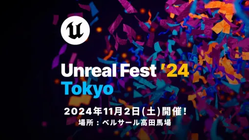 エピック ゲームズ、大型イベント「UNREAL FEST 2024 TOKYO」の詳細情報を公開