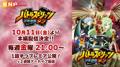 バンダイナムコピクチャーズ、『バトルスピリッツ 少年激覇ダン』のアニメ放送15周年を記念してYouTubeで全50話を期間限定無料配信