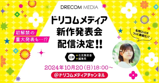 ドリコム、WEB番組「ドリコムメディア新作発表会」を10月20日に配信！初解禁となる重大発表も…？