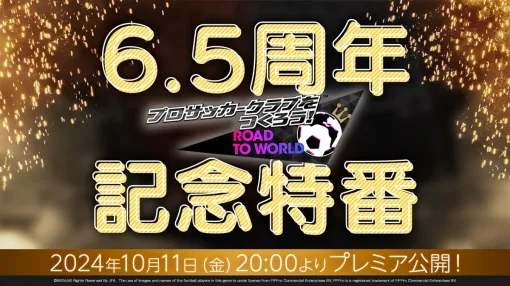 セガ、『サカつくRTW』公式放送「6.5周年記念特番」を本日20時より配信