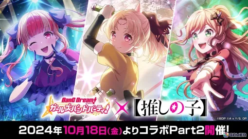 「ガルパ」×「【推しの子】」コラボ Part2は10月18日より開催！登場するメンバーのイラストやカバー楽曲の情報が公開