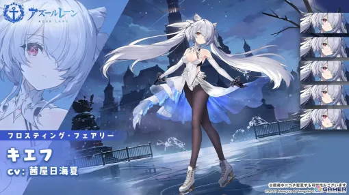 「アズールレーン」期間限定イベント「氷舞う妖精」が復刻開催！キエフ（CV：茜屋日海夏）の限定着せ替え「フロスティング・フェアリー」を獲得しよう