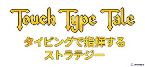 タイピングストラテジーゲーム「Touch Type Tale」がSteamで11月4日に配信！