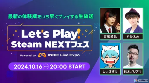 「Let’s Play Steam NEXTフェス」が10月16日20時より放送！百花繚乱さん、しょぼすけさんら4名が最新ゲームの体験版を紹介