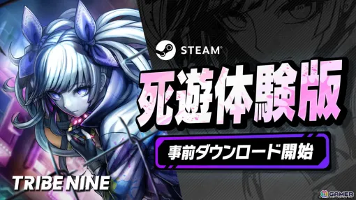 「トライブナイン」10月15日から期間限定配信となる「死遊体験版」の事前ダウンロードが開始！ストリーマー、VTuberによる実況配信も