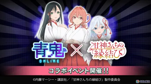 「青鬼オンライン」×TVアニメ「甘神さんちの縁結び」大型コラボイベントが開催！甘神三姉妹が限定ガチャに登場