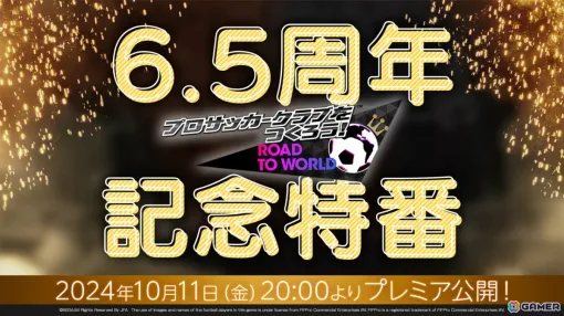 「サカつくRTW」6.5周年を記念したアップデートや新投票企画などの情報を届ける特番が本日20時より配信！