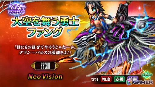 「FFBE」に「FFXIII」より新ユニット「不屈のヒーロー スノウ」「大空を舞う勇士ファング」が登場！