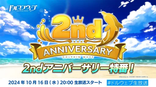 『ドルフィンウェーブ』2周年特番は10月16日20時から！ スマホゲーム公式生放送スケジュールまとめ【2024年10月12日～】