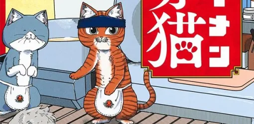 『ラーメン赤猫』最新刊9巻。みんなで訪れた佐々木邸で…猫の本能、大解放!?（ネタバレあり）